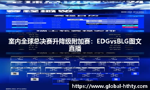 室内全球总决赛升降级附加赛：EDGvsBLG图文直播