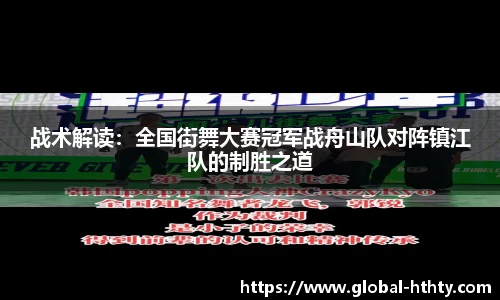 战术解读：全国街舞大赛冠军战舟山队对阵镇江队的制胜之道