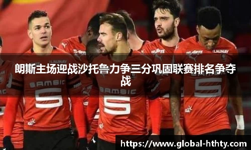 朗斯主场迎战沙托鲁力争三分巩固联赛排名争夺战