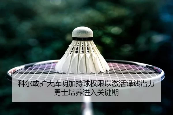 ke-er-huo-kuo-da-ku-ming-jia-chi-qiu-quan-xian-yi-ji-huo-feng-xian-qian-li-yong-shi-pei-yang-jin-ru-guan-jian-qi-2-680.jpg