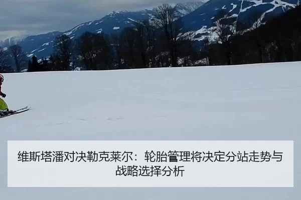 维斯塔潘对决勒克莱尔：轮胎管理将决定分站走势与战略选择分析