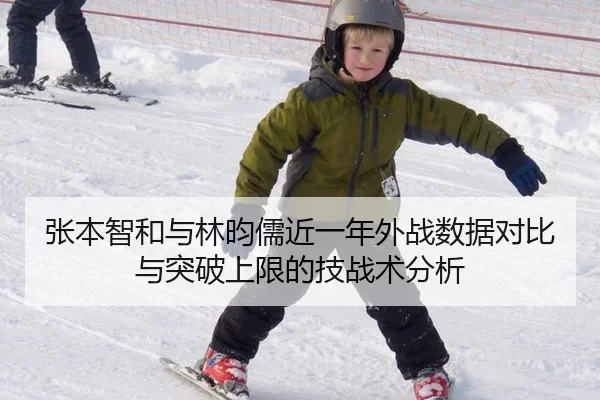 张本智和与林昀儒近一年外战数据对比与突破上限的技战术分析
