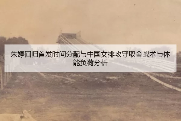 zhu-ting-hui-gui-shou-fa-shi-jian-fen-pei-yu-zhong-guo-nv-pai-gong-shou-qu-she-zhan-shu-yu-ti-neng-fu-he-fen-xi-2-552.jpg