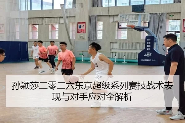 sun-ying-sha-er-ling-er-liu-dong-jing-chao-ji-xi-lie-sai-ji-zhan-shu-biao-xian-yu-dui-shou-ying-dui-quan-jie-xi-2-653.jpg