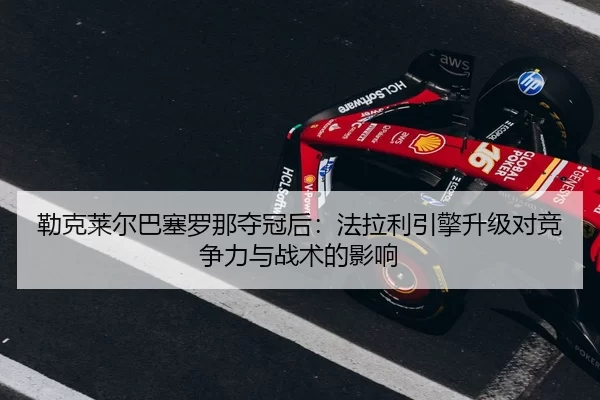 lei-ke-lai-er-ba-sai-luo-na-duo-guan-hou-fa-la-li-yin-qing-sheng-ji-dui-jing-zheng-li-yu-zhan-shu-de-ying-xiang-2-533.jpg