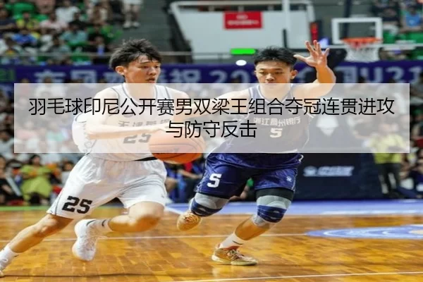 yu-mao-qiu-yin-ni-gong-kai-sai-nan-shuang-liang-wang-zu-he-duo-guan-lian-guan-jin-gong-yu-fang-shou-fan-ji-2-128.jpg