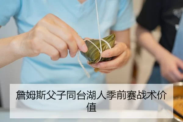 詹姆斯父子同台湖人季前赛战术价值