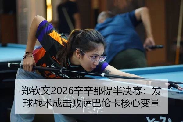zheng-qin-wen-xin-xin-na-ti-ban-jue-sai-fa-qiu-zhan-shu-cheng-ji-bai-sa-ba-lun-ka-he-xin-bian-liang-2-338.jpg
