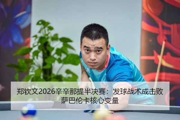 zheng-qin-wen-xin-xin-na-ti-ban-jue-sai-fa-qiu-zhan-shu-cheng-ji-bai-sa-ba-lun-ka-he-xin-bian-liang-3-647.jpg