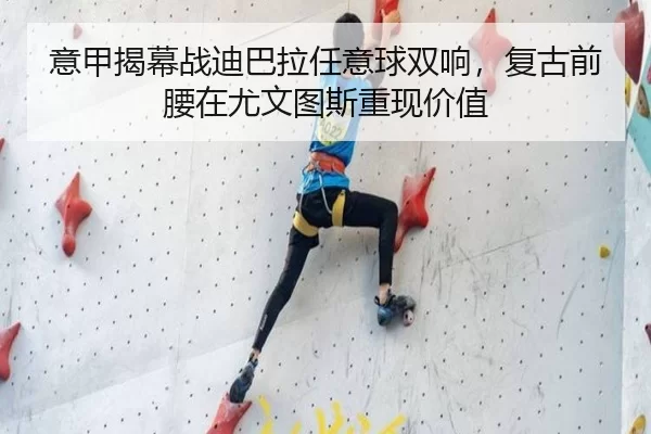 意甲揭幕战迪巴拉任意球双响，复古前腰在尤文图斯重现价值